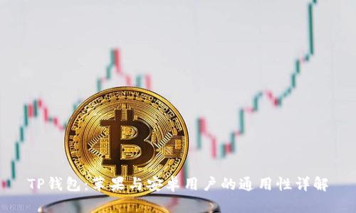 TP钱包:苹果与安卓用户的通用性详解