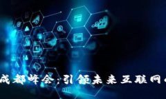 Web3中国成都峰会：引领未来互联网的