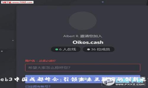 Web3中国成都峰会:引领未来互联网的创新之路