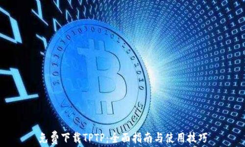 免费下载TPTP:全面指南与使用技巧