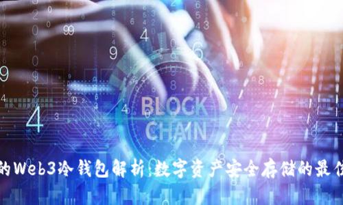 欧易的Web3冷钱包解析:数字资产安全存储的最佳选择