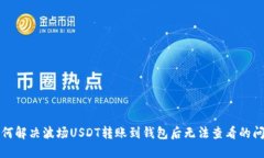 如何解决波场USDT转账到钱包后无法查