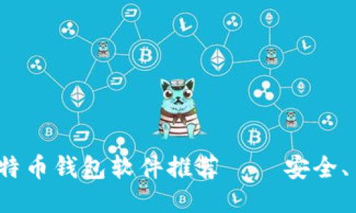 2023年最佳比特币钱包软件推荐 – 安全、易用与功能全面