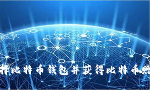 如何选择比特币钱包并获得比特币赠送机会