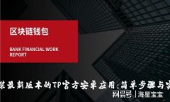 如何安装最新版本的TP官方安卓应用：