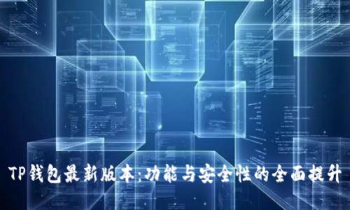 TP钱包最新版本:功能与安全性的全面提升