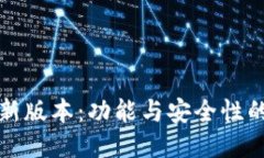 TP钱包最新版本：功能与安全性的全面