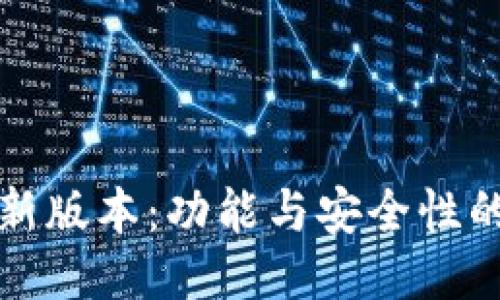 TP钱包最新版本:功能与安全性的全面提升