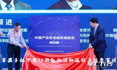 苹果手机下载TP钱包的详细流程与注意