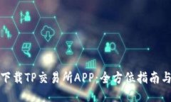 如何下载TP交易所APP：全方位指南与教