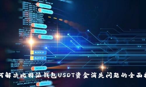 如何解决比特派钱包USDT资金消失问题的全面指南