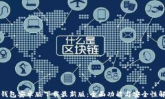 TP钱包安卓版下载最新版：全面功能与