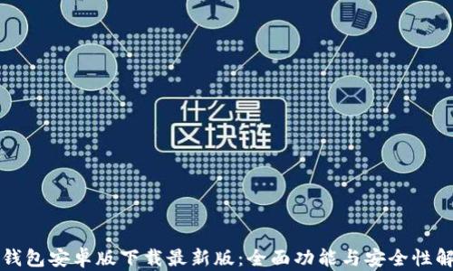 TP钱包安卓版下载最新版:全面功能与安全性解析