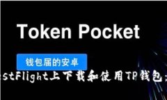 如何在TestFlight上下载和使用TP钱包：完