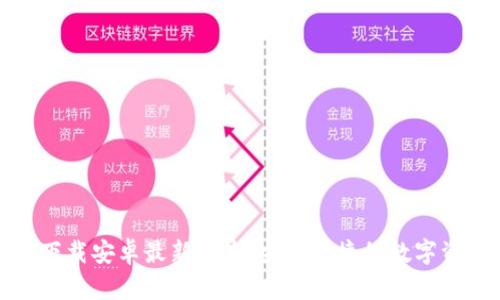 TP钱包官方下载安卓最新版本:安全便捷的数字资产管理工具