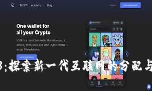 Web3:探索新一代互联网的分配与机遇