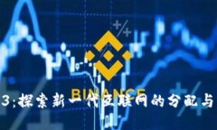 Web3：探索新一代互联网的分配与机遇