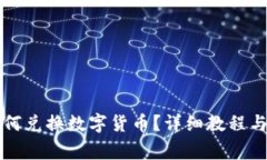 比特派钱包如何兑换数字货币？详细教