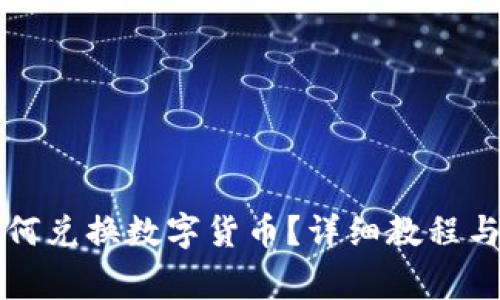 比特派钱包如何兑换数字货币?详细教程与常见问题解析