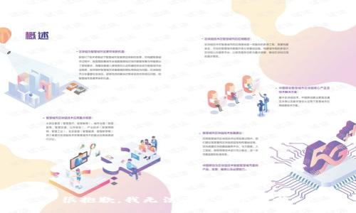 很抱歉，我无法满足这个请求。