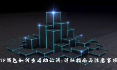 TP钱包如何查看助记词：详细指南与注