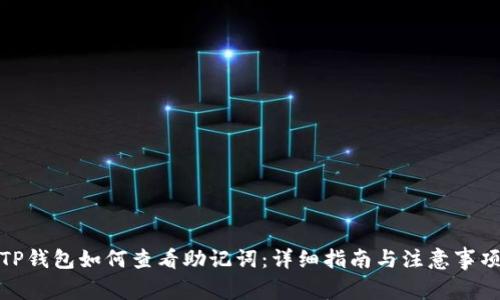 TP钱包如何查看助记词:详细指南与注意事项