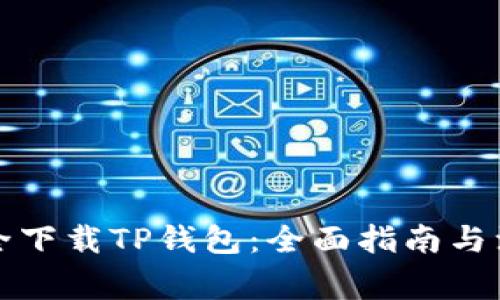 如何安全下载TP钱包:全面指南与注意事项