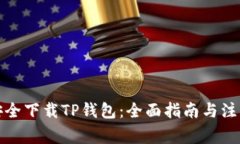 如何安全下载TP钱包：全面指南与注意