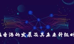 Web3在香港的发展及其未来升级时间详