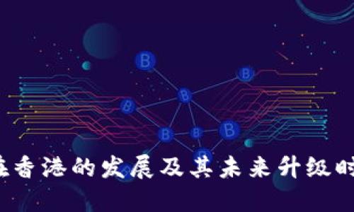 Web3在香港的发展及其未来升级时间详解