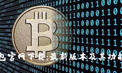 TP钱包官网下载:最新版本及其功能详解