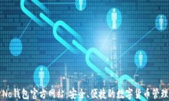 探索No钱包官方网站：安全、便捷的数
