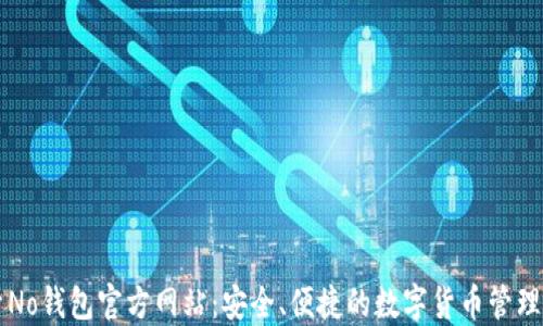 探索No钱包官方网站:安全、便捷的数字货币管理平台