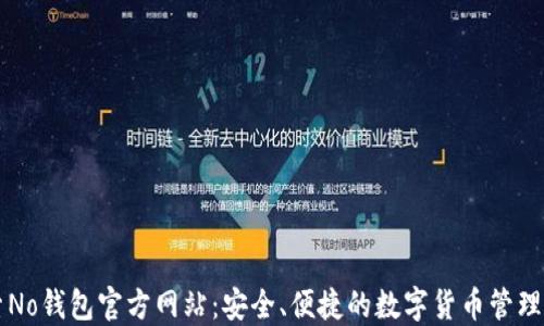 探索No钱包官方网站:安全、便捷的数字货币管理平台