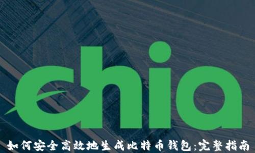 如何安全高效地生成比特币钱包:完整指南