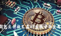  比特币QT钱包文件格式在XP系统中的使