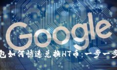 TP钱包如何快速兑换HT币：一步一步详