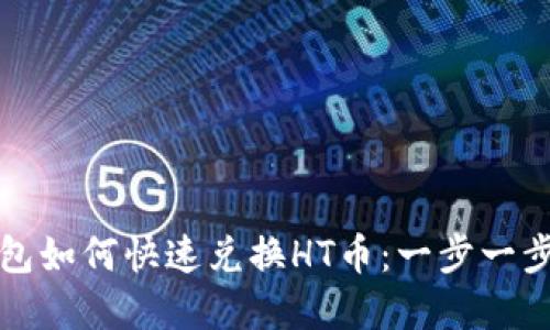 TP钱包如何快速兑换HT币:一步一步详解