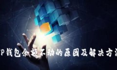TP钱包余额不动的原因及解决方法