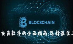 2023年比特币钱包和交易软件的全面指