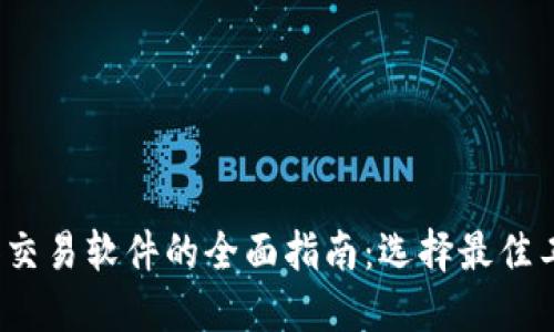 2023年比特币钱包和交易软件的全面指南:选择最佳工具管理您的数字资产