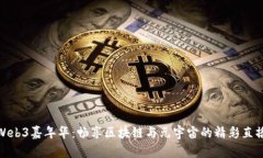 探索Web3嘉年华：畅享区块链与元宇宙