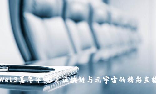 探索Web3嘉年华:畅享区块链与元宇宙的精彩直播盛宴