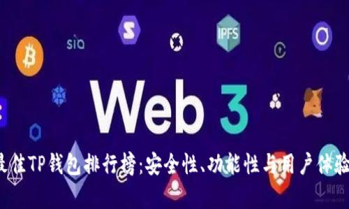 2023年最佳TP钱包排行榜:安全性、功能性与用户体验完全解析