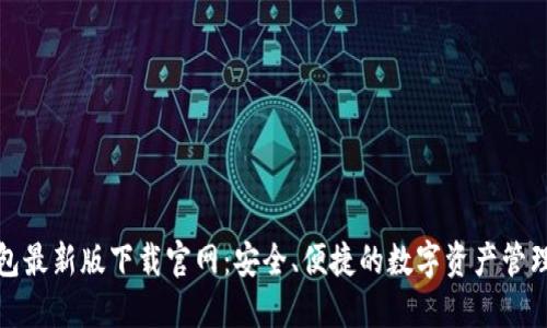 TP钱包最新版下载官网:安全、便捷的数字资产管理工具