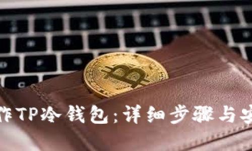 如何制作TP冷钱包:详细步骤与安全建议