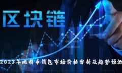2023年比特币钱包市场价格分析及趋势
