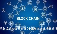 TP钱包在国内是否合法？全面解析与使