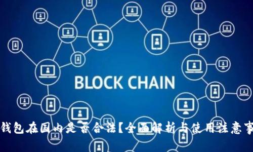 TP钱包在国内是否合法?全面解析与使用注意事项