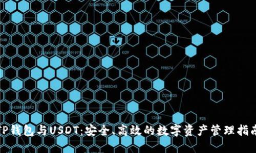TP钱包与USDT:安全、高效的数字资产管理指南